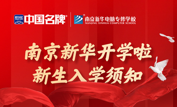 正月初六正式開(kāi)學(xué)！新生入學(xué)全攻略請(qǐng)查收！