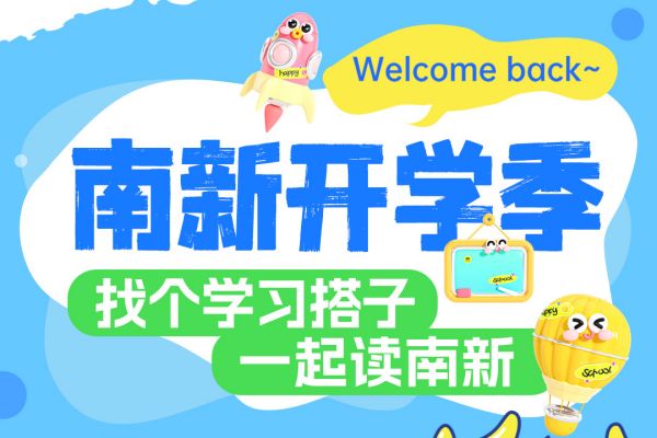 【南京新華開學(xué)季】攜手并進，共赴大學(xué)夢——尋找你的學(xué)習(xí)搭子！