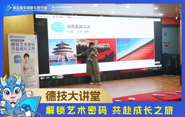 南京新華電腦德技大講堂：解鎖藝術(shù)密碼，共赴成長之旅