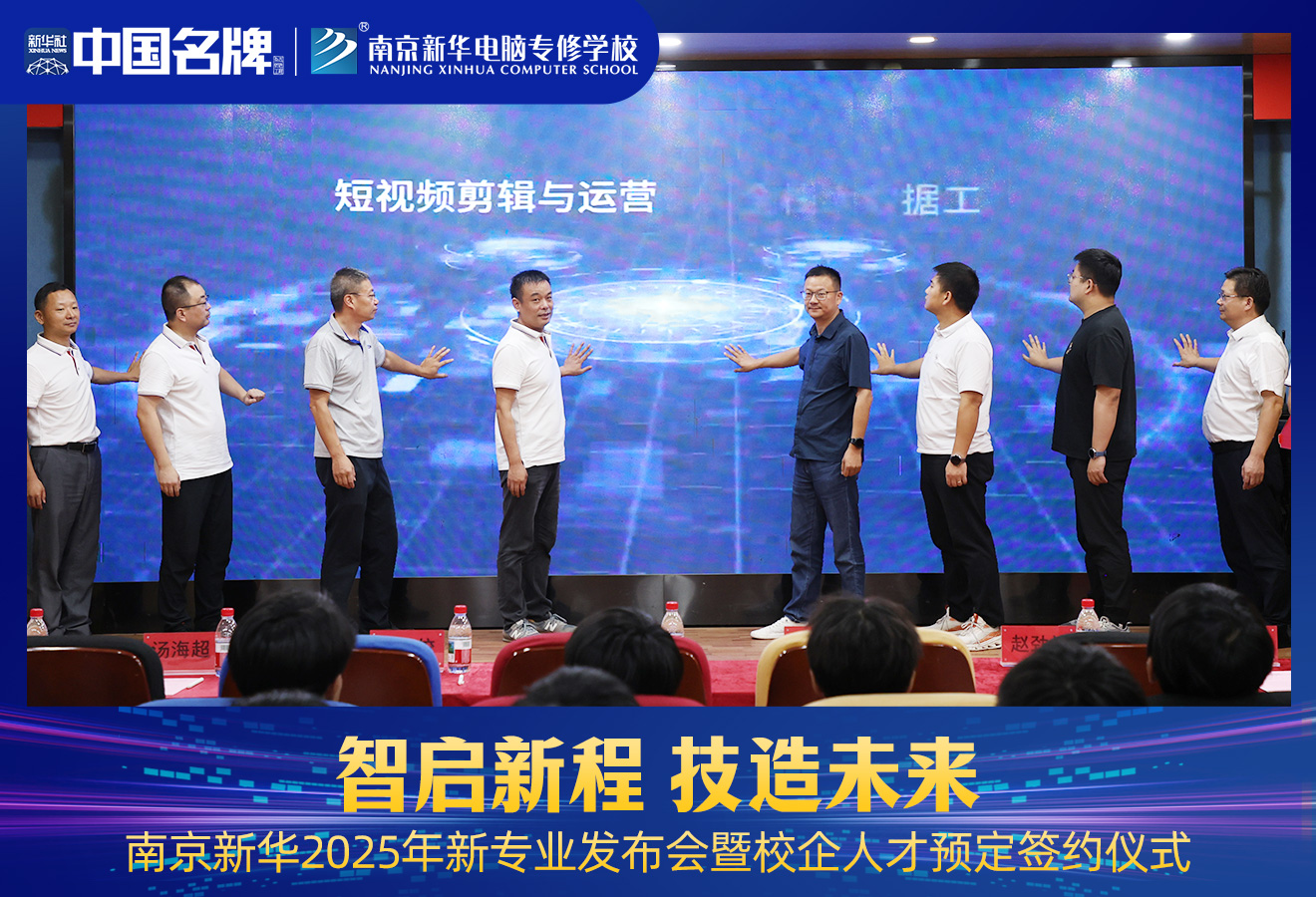 南京新華2025年新專業(yè)發(fā)布會(huì)暨校企人才預(yù)定簽約儀式圓滿舉行