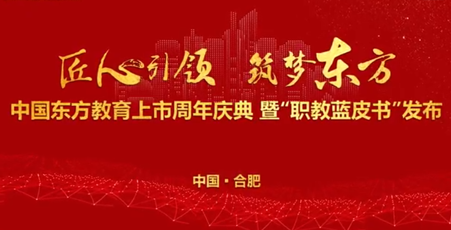 中國東方教育上市周年慶！