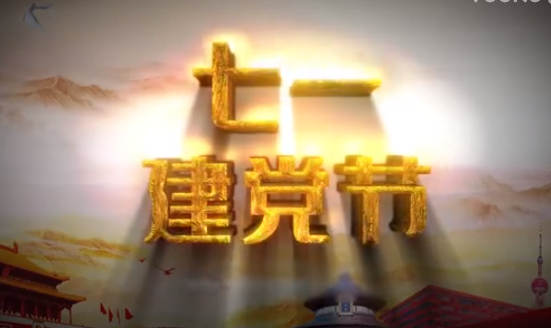 七一建黨節(jié)，師生祝福