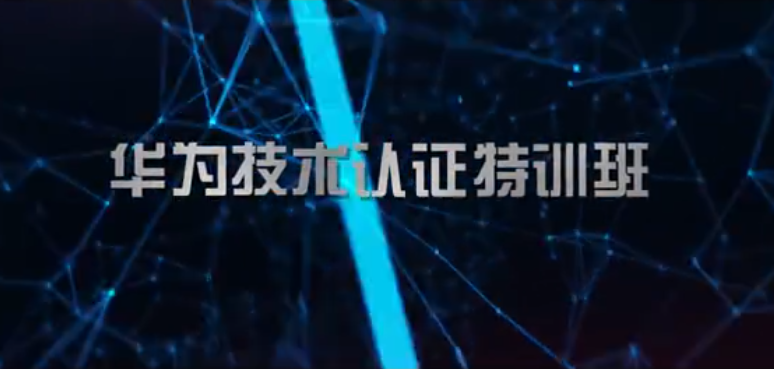 華為技術(shù)認證特訓班